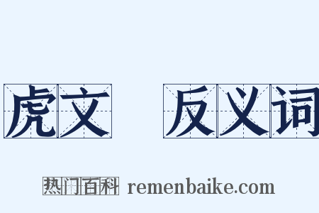 虎文韔反义词是什么意思的图片